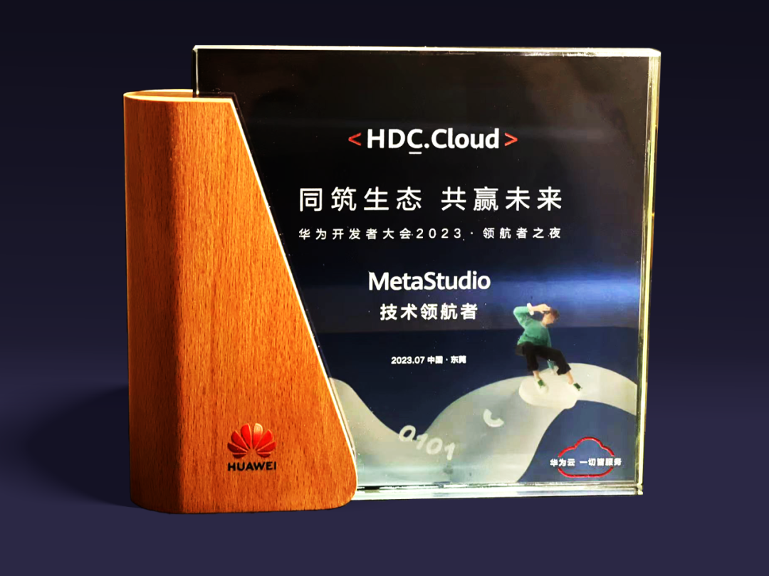 星空(中国)虚拟动点受邀参加华为开发者大会 入选“MetaStudio技术领航者”
