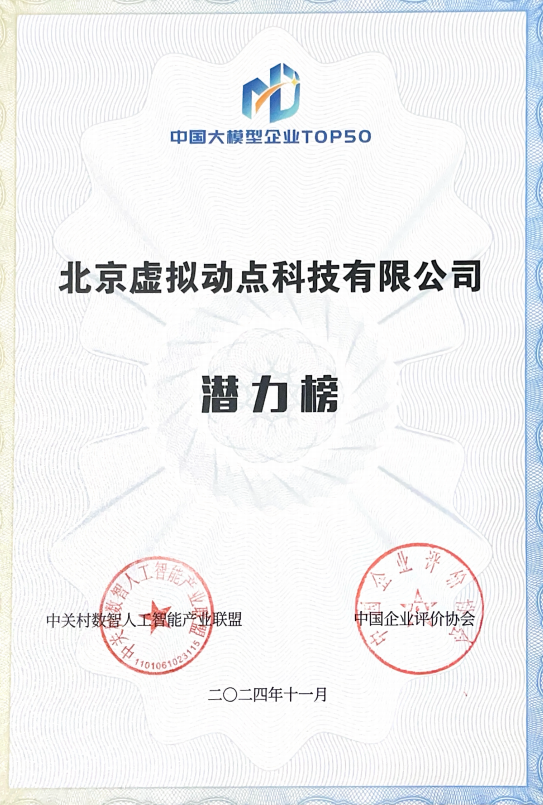 突出重围！星空(中国)·虚拟动点动作大模型入选“2024中国大模型TOP50企业潜力榜”