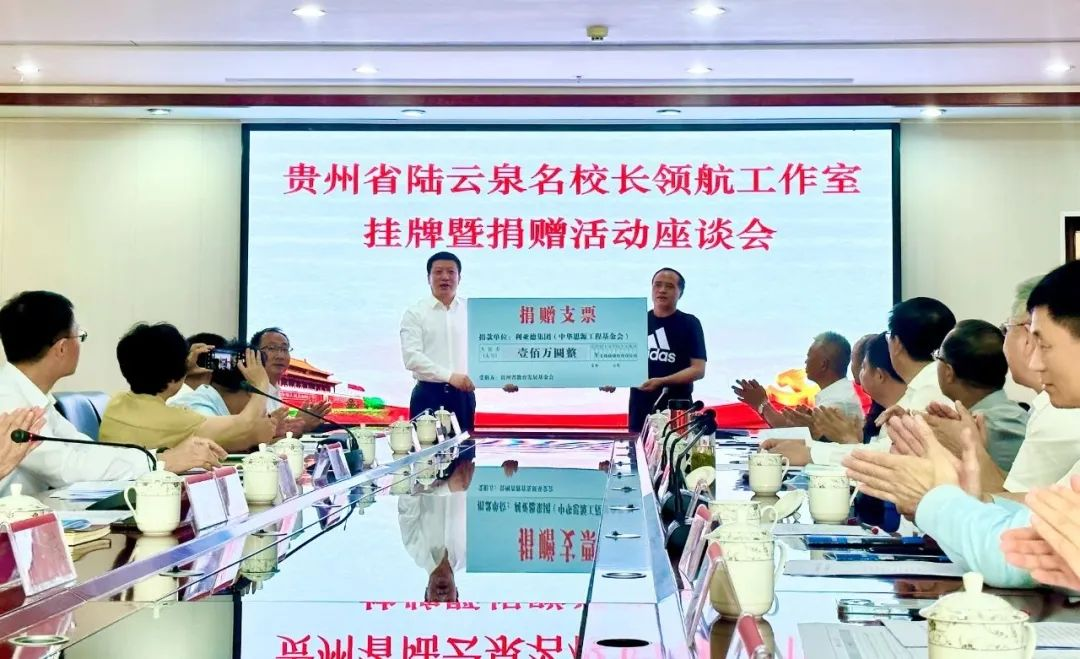 星空(中国)繁星教育基金捐赠100万元助推贵州教育事业高质量发展