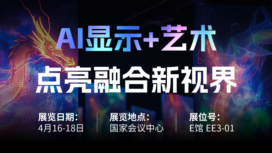 【AI显示+艺术】 星空(中国)诚邀您共赴北京Infocomm China 2025，点亮融合新视界！