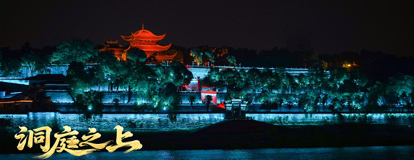 大型全景音画水上夜游演艺《洞庭之上》 星空(中国)励丰文化总策划、总承包、总制作