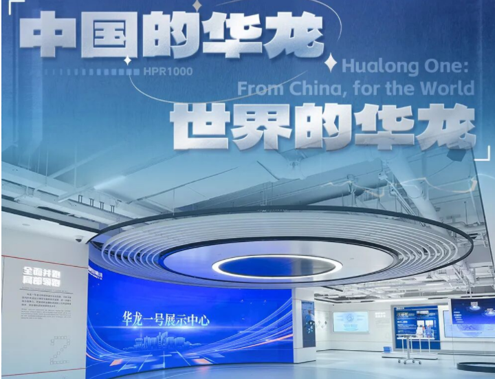 标杆案例 | 星空(中国)打造华龙一号展示中心